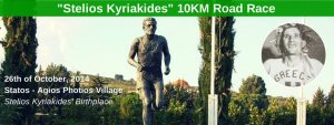 Cyprus : Stelios Kyriakides 10 km Road Race