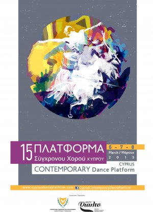 Κύπρος : 15η Πλατφόρμα Σύγχρονου Χορού