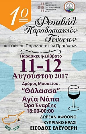 Κύπρος : 1o Φεστιβάλ Παραδοσιακών Γεύσεων