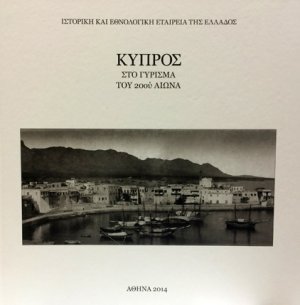 Κύπρος : Η Κύπρος στο γύρισμα του 20ού αιώνα
