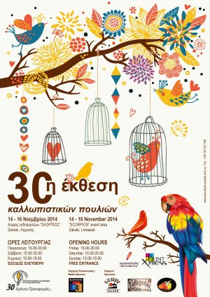 Κύπρος : 30η Έκθεση Μελωδικών και Καλλωπιστικών Πουλιών
