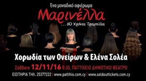 Κύπρος : Μαρινέλλα... 60 χρόνια τραγούδια