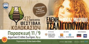 Κύπρος : Ελένη Τσαλιγοπούλου - 41ο Φεστιβάλ Κολοκασιού