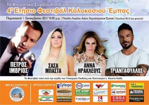 Κύπρος : 4ο Ετήσιο Φεστιβάλ Κολοκασιού Έμπας