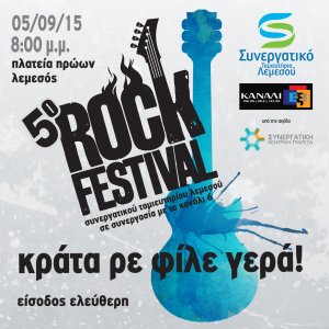 Κύπρος : 5ο Ροκ Φεστιβάλ