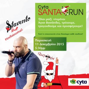 Κύπρος : Cyta Santa Run: Συναυλία Σταβέντο και Παπιγιόν