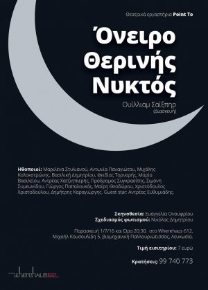 Κύπρος : Όνειρο Θερινής Νυκτός