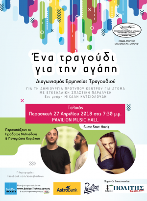Κύπρος : Διαγωνισμός Τραγουδιού  "Ένα Τραγούδι για την Αγάπη"