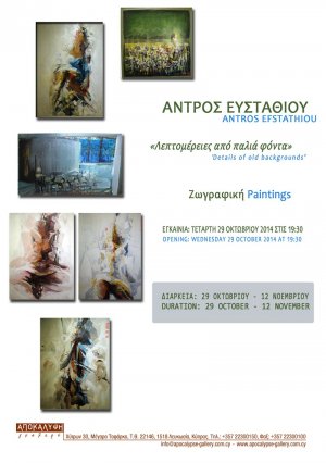 Cyprus : Details of old backgrounds - Andros Efstathiou