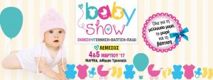 Κύπρος : Babyshow 2017 