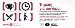 Κύπρος : Τυφλός για μια ώρα 2017