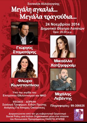 Κύπρος : Συναυλία Αλληλεγγύης "Μεγάλη Αγκαλιά Μεγάλα Τραγούδια"