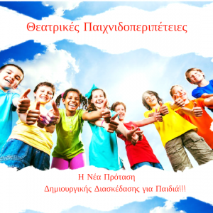 Κύπρος : Θεατρικές Παιχνιδοπεριπέτειες για Παιδιά 6-10 χρονών