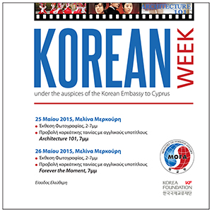Κύπρος : Korean Week