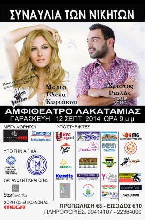 Κύπρος : Μαρία-Έλενα Κυριάκου & Χρίστος Ριαλάς