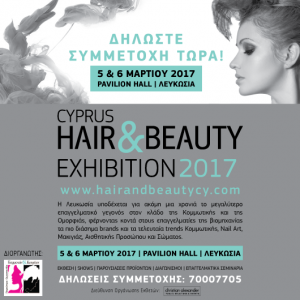 Κύπρος : Cyprus Hair & Beauty Exhibition 2017