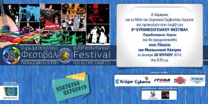 Κύπρος : 8ο Ευρωμεσογειακό Φεστιβάλ Παραδοσιακών Χορών