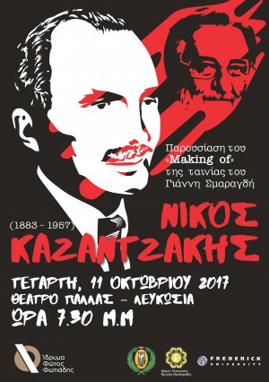 Κύπρος : Νίκος Καζαντζάκης