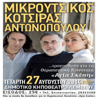Κύπρος : Γιάννης Κότσιρας, Θάνος Μικρούτσικος, Ρίτα Αντωνοπούλου