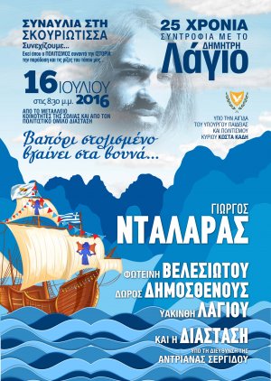 Κύπρος : Συναυλία - Αφιέρωμα στον Δημήτρη Λάγιο 