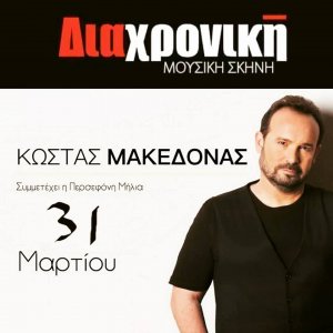 Κύπρος : Κώστας Μακεδόνας