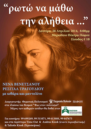 Κύπρος : Νένα Βενετσάνου - Ρωτώ Να Μάθω Την Αλήθεια...