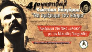 Κύπρος : Αφιέρωμα στο Νίκο Ξυλούρη με τον Μιλτιάδη Πασχαλίδη