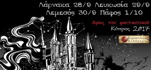 Κύπρος : Φεστιβάλ Φανταστικής Λογοτεχνίας "Όψεις του Φανταστικού"