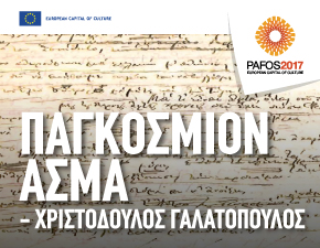 Cyprus : Pagkosmion Asma (Universal Song)
