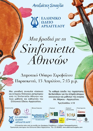 Κύπρος : Μια βραδιά με τη Sinfonietta Αθηνών