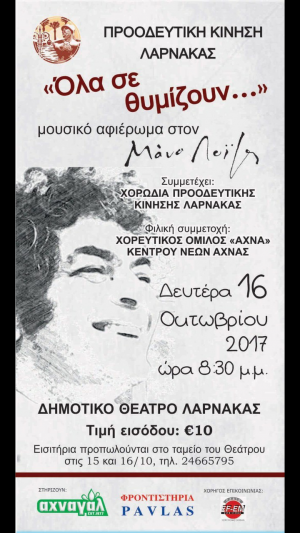 Κύπρος : Μουσικό αφιέρωμα στον Μάνο Λοΐζο "Όλα σε θυμίζουν"