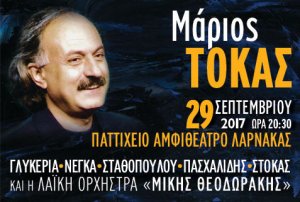 Κύπρος : Μάριος Τόκας (Γλυκερία, Νέγκα, Πασχαλίδης, Στόκας)