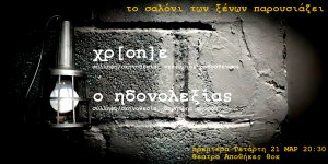 Κύπρος : O ηδονολεξίας / χρonε