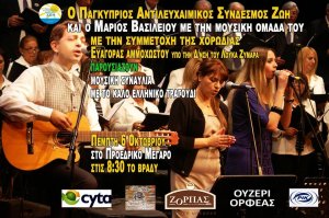 Κύπρος : Μουσική Συναυλία με το Καλό Ελληνικό Τραγούδι