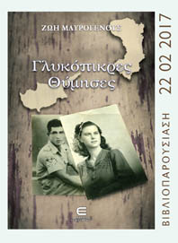 Κύπρος : Παρουσίαση βιβλίου Γλυκόπικρες Θύμησες
