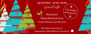 Κύπρος : Χριστουγεννιάτικες Θεατρικές Παιχνιδοπεριπέτειες