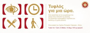 Κύπρος : Τυφλός για μια ώρα