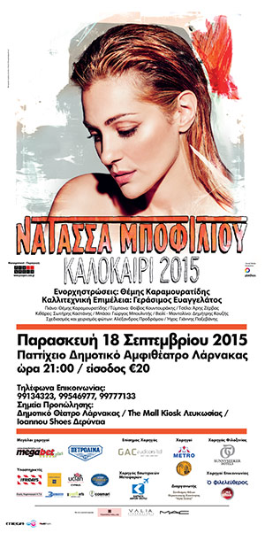 Κύπρος : Συναυλία Νατάσσας Μποφίλιου στη Λάρνακα