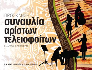 Κύπρος : Συναυλία: Οι Μουσικοί του Αύριο