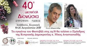 Κύπρος : 40ο Φεστιβάλ Διονύσια