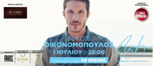 Κύπρος : Νίκος Οικονομόπουλος