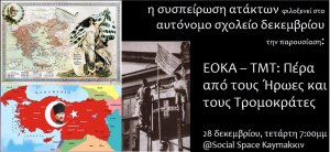 Κύπρος : ΕΟΚΑ - ΤΜΤ: Πέρα από τους Ήρωες και τους Τρομοκράτες