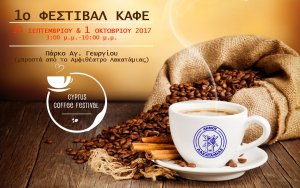 Κύπρος : 1ο Φεστιβάλ Καφέ Δήμου Λακατάμιας