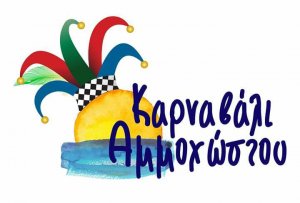 Κύπρος : Καρναβάλι Αμμοχώστου 2017