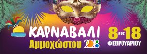 Κύπρος : Καρναβάλι Αμμοχώστου 2018