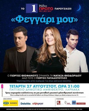 Κύπρος : Θεοδωρίδου - Παπαδόπουλος - Θεοφάνους