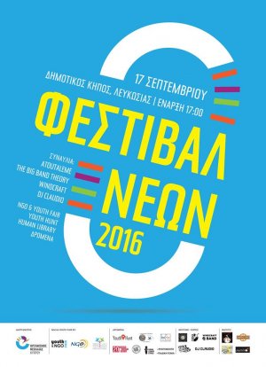 Κύπρος : Φεστιβάλ Νέων 2016