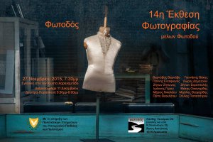 Κύπρος : 14η Ετήσια Ομαδική Έκθεση μελών Φωτοδού