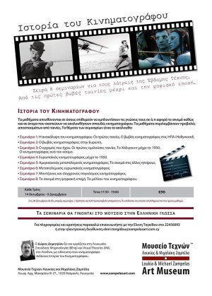 Κύπρος : Σεμινάρια  Ιστορίας  του  Κινηματογράφου