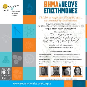 Κύπρος : Βήμα στους Νέους Επιστήμονες